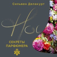 Нос. Секреты парфюмера Guerlain