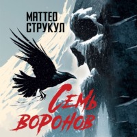 Маттео Струкул. Семь воронов