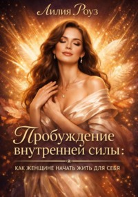 Пробуждение внутренней силы: как женщине начать жить для себя