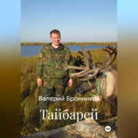 Валерий Викторович Бронников. Тайбарей