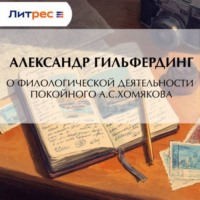 Александр Федорович Гильфердинг. О филологической деятельности покойного А.С.Хомякова