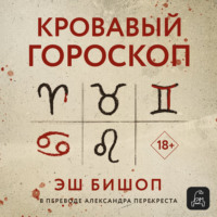 Эш Бишоп. Кровавый гороскоп