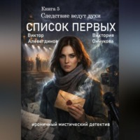 Виктор Алеветдинов. Книга 5. Следствие ведут духи. Список первых