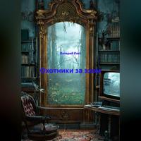 . Охотники за эхом