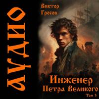 Виктор Гросов. Инженер Петра Великого – 5
