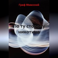 . По ту сторону никотина