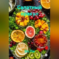 . Салатный оракул
