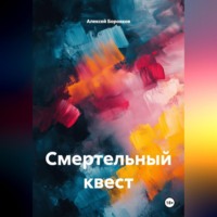 Алексей Дмитриевич Боровков. Смертельный квест