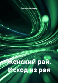 Женский рай. Исход из рая