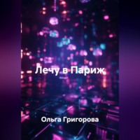 Ольга Григорова. Лечу в Париж