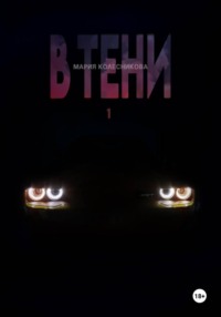 В тени 1