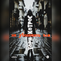 Торн Котрос. Не убоявшись зла