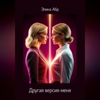 Элина Абд. Другая версия меня