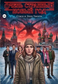 Очень странный Новый год