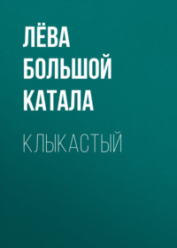 Клыкастый