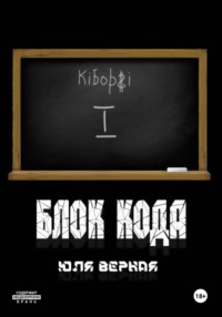 Блок Кода