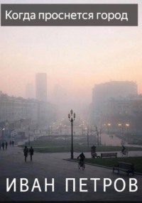 Когда проснется город