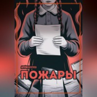 Артём Бухтуев. Пожары