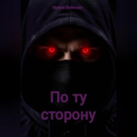 Ирина Сергеевна Буянова. Драконье пророчество: по ту сторону