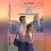 Юна Трейстер. Золотая медаль или детство. Как один отец тренировал дочь к олимпиаде