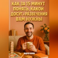 Андрей Попов. Как за 15 минут понять, какой досуг и развлечения вам нужны
