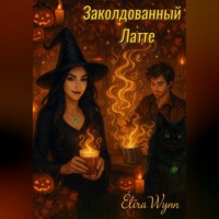 ?lira Wynn. Заколдованный Латте