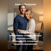 Андрей Петрушин. Системная когнитивно-поведенческая терапия семьи и отношений: основные теории и концепции.