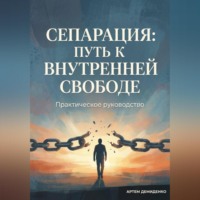 . Сепарация: Путь к внутренней свободе