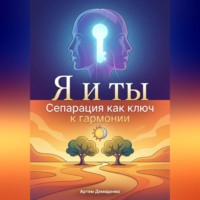 . Я и ты: Сепарация как ключ к гармонии