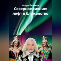 . Северное сияние: лифт в блаженство
