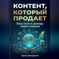 Артем Демиденко. Контент, который продает: Ваш путь к доходу через знания