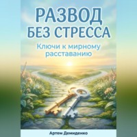 . Развод без стресса: Ключи к мирному расставанию
