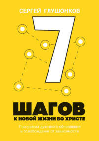 7 шагов к новой жизни во Христе