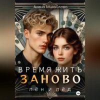 Алена Михайлова. Время жить заново: Лён и Лёд