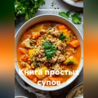 . Книга простых супов