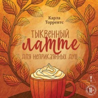 Карла Торрентс. Тыквенный латте для неприкаянных душ