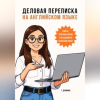 Т. Дубинина. Деловая переписка на английском языке