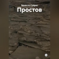 Эрнесто Суарес. Простов