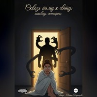 Диана Барышева. Сквозь тьму к свету: исповедь женщины