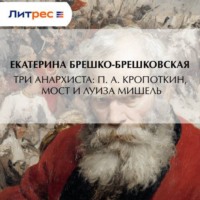 Екатерина Брешко-Брешковская. Три анархиста: П. А. Кропоткин, Мост и Луиза Мишель