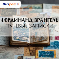 Фердинанд Врангель. Путевые записки