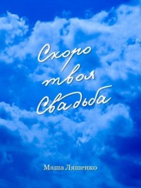 Скоро твоя Свадьба. Руководство по подготовке к торжеству на небесах