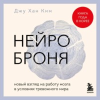 Джу Хан Ким. Нейроброня: новый взгляд на работу мозга в условиях тревожного мира