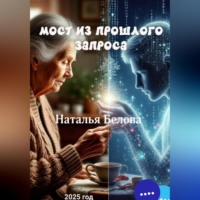 Наталья Владимировна Белова. МОСТ ПРОШЛОГО ЗАПРОСА
