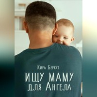 Ищу маму для Ангела