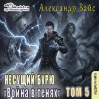 Александр Вайс. Несущий бурю. Том V. Война в тенях