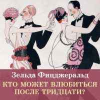 Зельда Фицджеральд. Кто может влюбиться после тридцати?