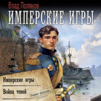 Влад Поляков. Конфедерат. Имперские игры. Война теней