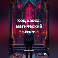 Максим Кодекс. Код хаоса: магический scrum