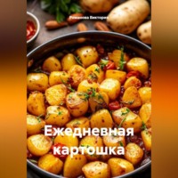 . Ежедневная картошка